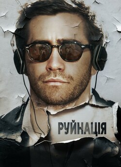 Руйнування (Руйнація) / Demolition..<wbr>.