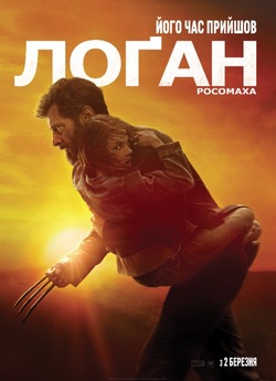 Лоґан: Росомаха / Logan (2017)...