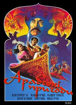 Арабські пригоди / Arabian Adventure...<wbr>