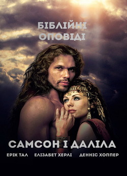 Самсон і Даліла / Samson and Delilah...