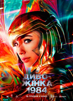 Диво-жінка 1984 / Wonder Woman 1984...