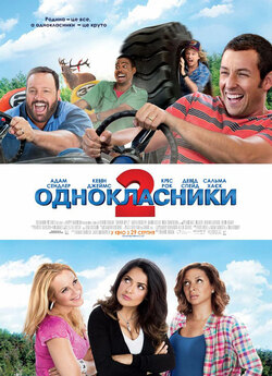Однокласники<wbr> 2 / Grown Ups 2 (2013)...