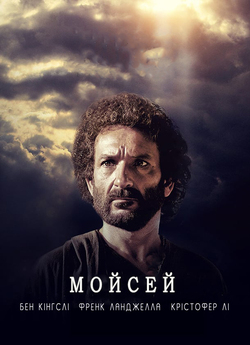 Пророк Мойсей - вождь-визвол<wbr>итель. Біблі...