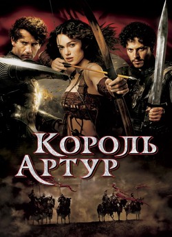Король Артур [Режисерська версія] /...