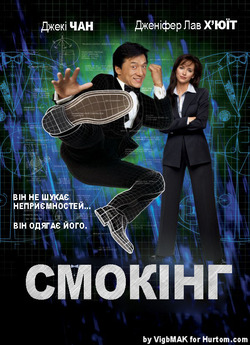 Смокінг (Смокінґ) / The Tuxedo (2002)...