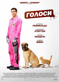 Голоси / The Voices (2014) BDRip