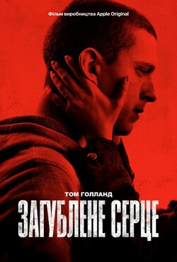 Загублене серце (Черрі) / Cherry (2021)...