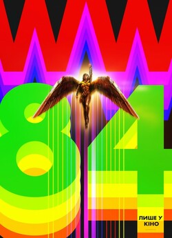 Диво-жінка 1984 / Wonder Woman 1984...