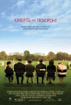 Смерть на похороні / Death at a Funeral...