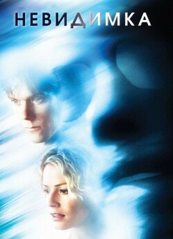 Невидимка / Hollow Man (2000) BDRip-AVC...<wbr>