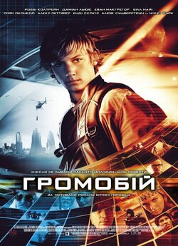 Громобій / Переможець ураганів /...
