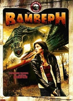 Вайверн. Крилатий дракон / Wyvern...