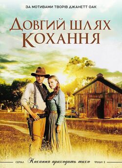 Довгий шлях / Love's Long Journey...