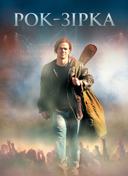 Рок-зірка / Rock Star (2001) BDRip-AVC...<wbr>