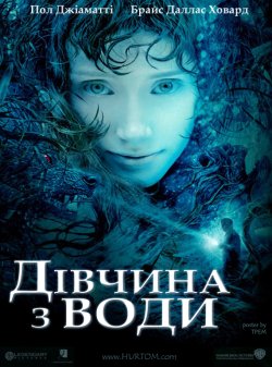 Дівчина з води / Lady in the Water...