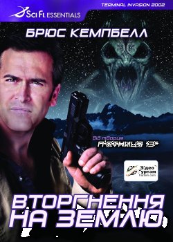 Вторгнення на Землю / Terminal Invasion...