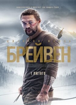 Брейвен / Braven (2018) BDRip-AVC...<wbr>