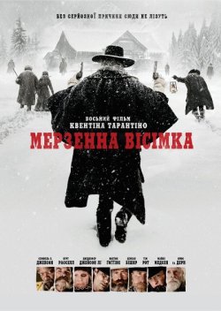Мерзенна вісімка / The Hateful Eight...