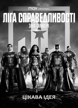 Ліга справедливос<wbr>ті Зака Снайдера /...