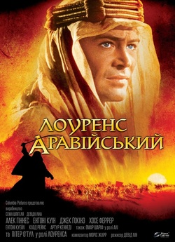 Лоуренс Аравійський / Lawrence of...