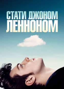 Стати Джоном Ленноном / Nowhere Boy...