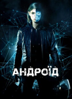 Андроїд / App (2013) BDRip-AVC