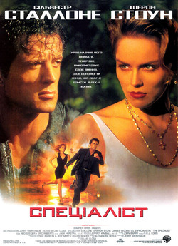 Спеціаліст / The Specialist (1994)...