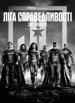 Ліга справедливос<wbr>ті Зака Снайдера /...