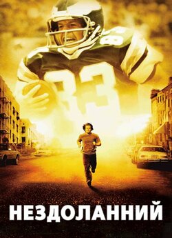 Нездоланний (Непереможни<wbr>й) / Invincible..<wbr>.