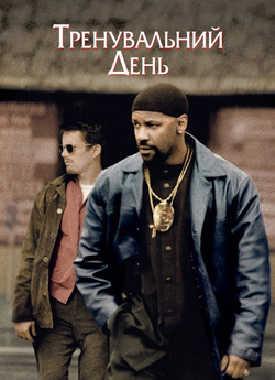 Тренувальний<wbr> день / Training Day (2001)...
