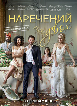 Наречений на двох / Jour J (2017)...
