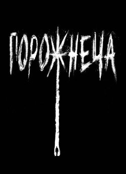 Порожнеча / The Empty Man (2020)...