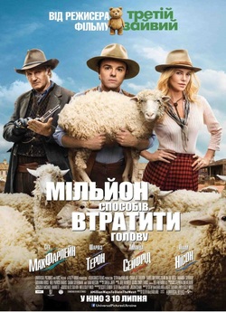 Мільйон способів втратити голову / A...