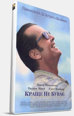 Краще не буває / As Good As It Gets...