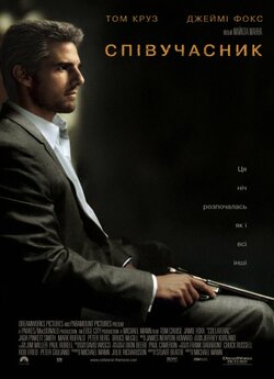 Співучасник / Collateral (2004)...