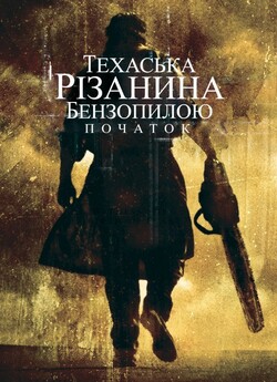 Техаська різанина бензопилою: Початок /...