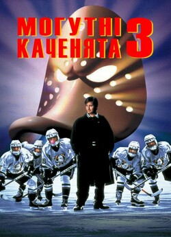 Могутні каченята 3 / D3: The Mighty...
