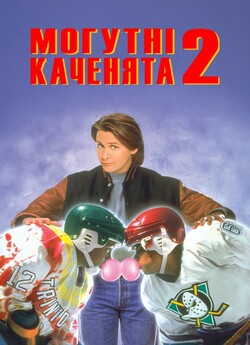 Могутні каченята 2 / D2: The Mighty...