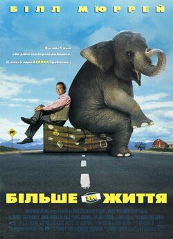 Більше за життя / Larger Than Life...