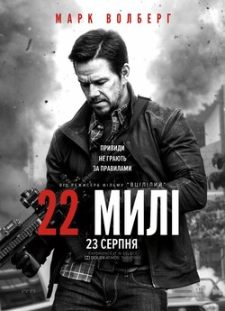 22 милі / Mile 22 (2018) BDRip-AVC...<wbr>