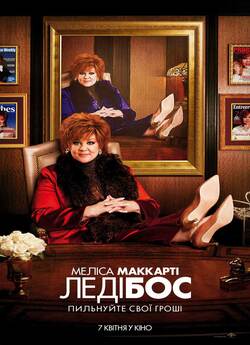 Леді Бос / The Boss (2016) BDRip