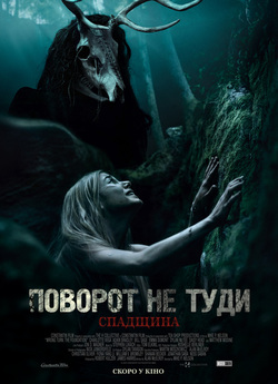 Поворот не туди: Спадщина (Основа) /...