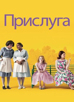 Прислуга / The Help (2011) BDRip-AVC...<wbr>