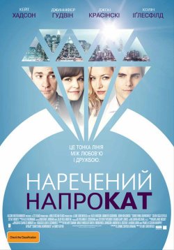Наречений напрокат / Something Borrowed...