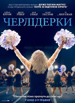 Вболівальниц<wbr>і зі стажем / Poms (2019)...