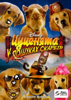П'ятірка шукачів скарбів /...