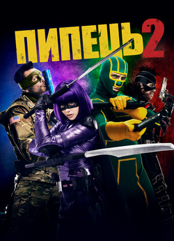 Пипець 2 / Дуподер 2 / Kick-Ass 2...