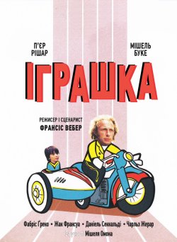 Іграшка / Le jouet (1976) BDRip 2xUkr