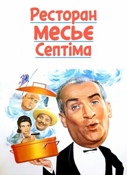 Ресторан месьє Септіма / Le grand...