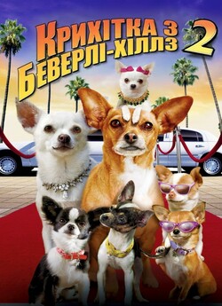 Крихітка з Беверлі-Гілл<wbr>з 2 / Beverly...